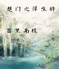 楚门之浮生辞