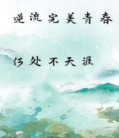 逆流完美青春