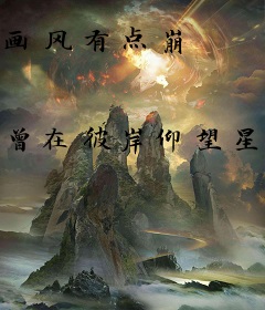 画风有点崩