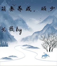 萌妻养成，顾少宠上天