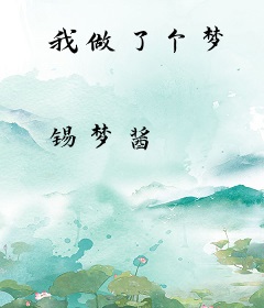 我做了个梦