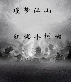 瑾梦江山