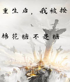 重生后，我被按头结婚