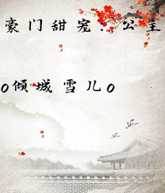 豪门甜宠：公主的契约