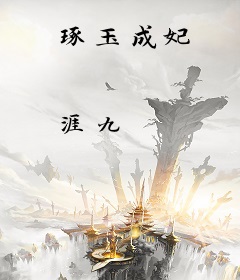 琢玉成妃