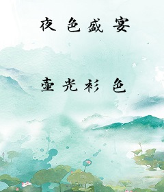 夜色盛宴