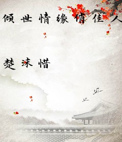 倾世情缘俏佳人