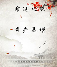 命运之眼