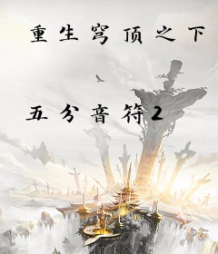 重生穹顶之下