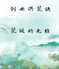 创世洪荒诀