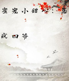 蜜宠小甜心：总裁，轻轻抱