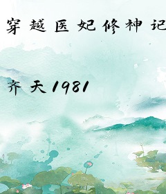 穿越医妃修神记