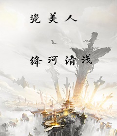 瓷美人