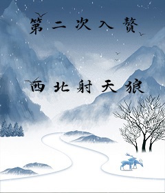 第二次入赘
