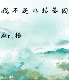 我不是非转基因人