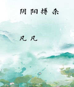 阴阳搏杀