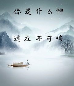 你是什么神