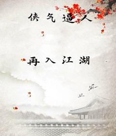 侠气逼人