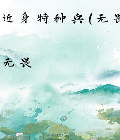 近身特种兵（无畏）