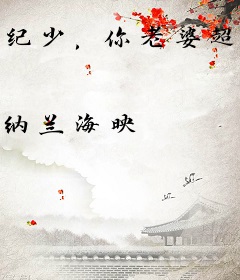 纪少，你老婆超甜的