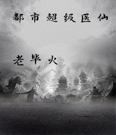 都市超级医仙