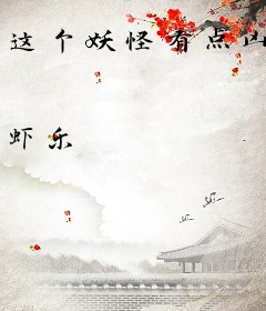 这个妖怪有点凶