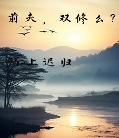 前夫，双修么？