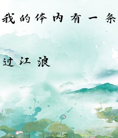 我的体内有一条龙