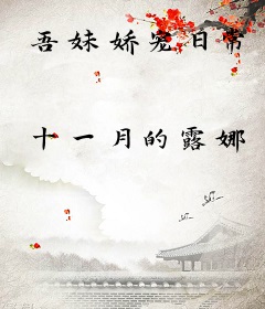 吾妹娇宠日常