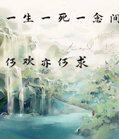 一生一死一念间