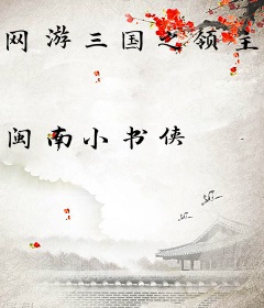 网游三国之领主崛起