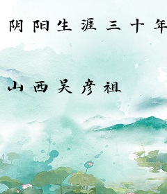 阴阳生涯三十年