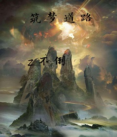 筑梦道路