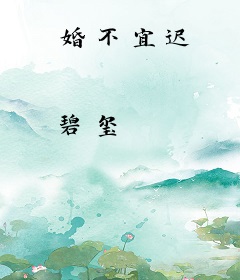 婚不宜迟