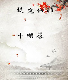 捉鬼仙师