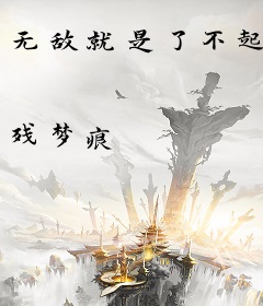 无敌就是了不起