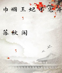 巾帼王妃不宅斗
