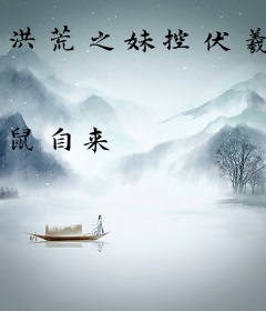 洪荒之妹控伏羲