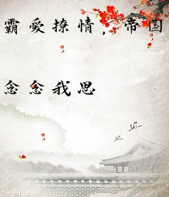 霸爱撩情，帝国第一宠