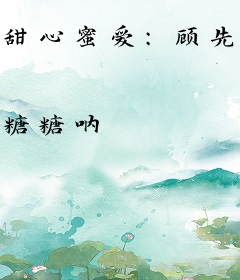 甜心蜜爱：顾先生超疼我
