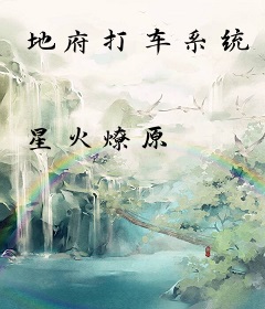 地府打车系统