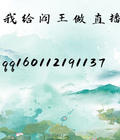 我给阎王做直播