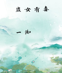蛊女有毒