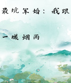 最坑军婚：我跟名媛抢男神