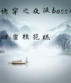快穿之反派boss送上门