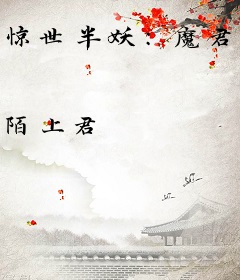 惊世半妖：魔君宠上天