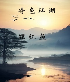 冷色江湖