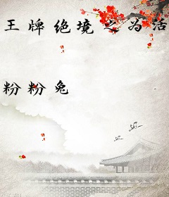 王牌绝境之为活而活