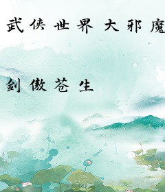 武侠世界大邪魔