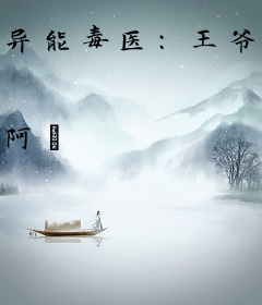 异能毒医：王爷，小心手术刀